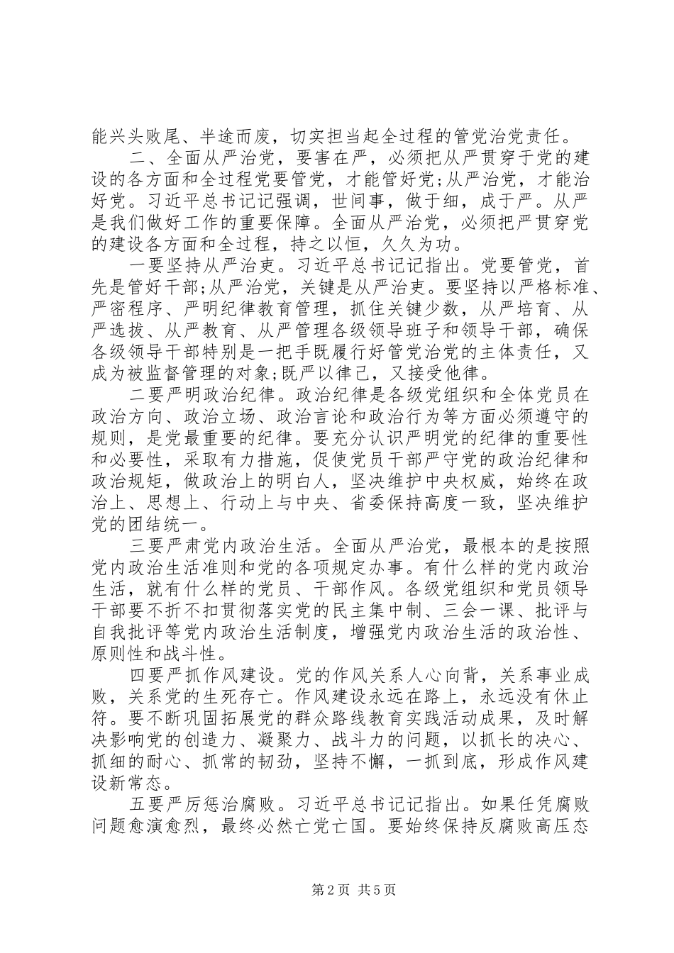 学习全面从严治党论述摘编的研讨讲话_第2页