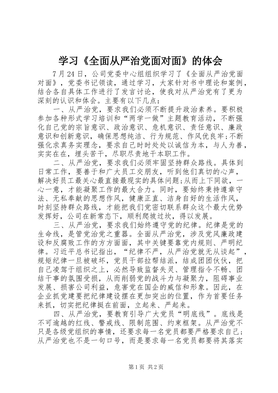 学习全面从严治党面对面的体会_第1页