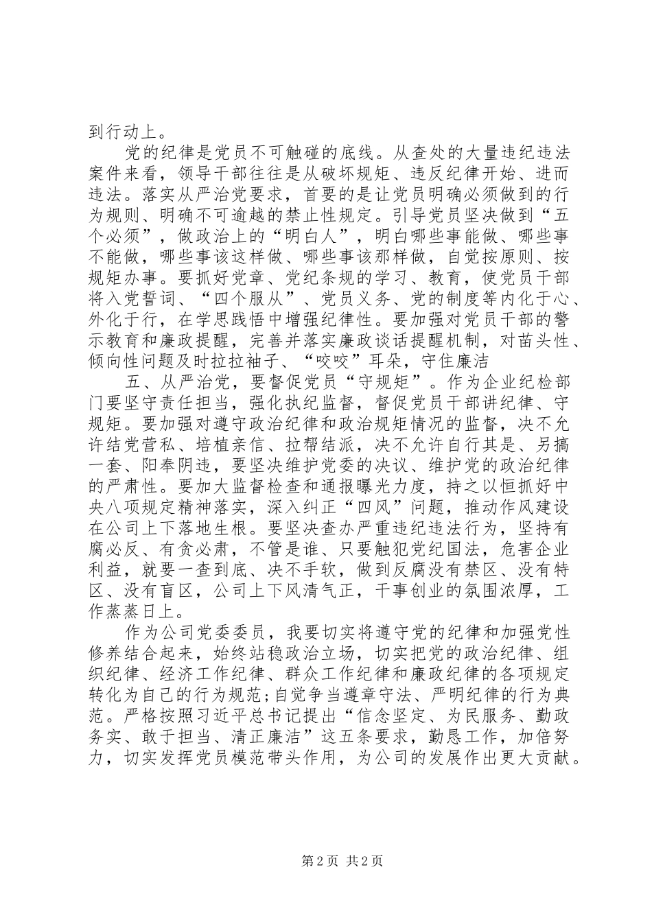 学习全面从严治党面对面的体会_第2页