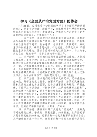 学习全面从严治党面对面的体会
