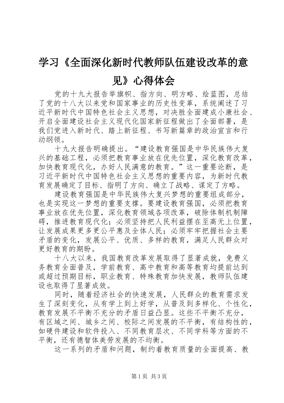 学习全面深化新时代教师队伍建设改革的意见心得体会_第1页