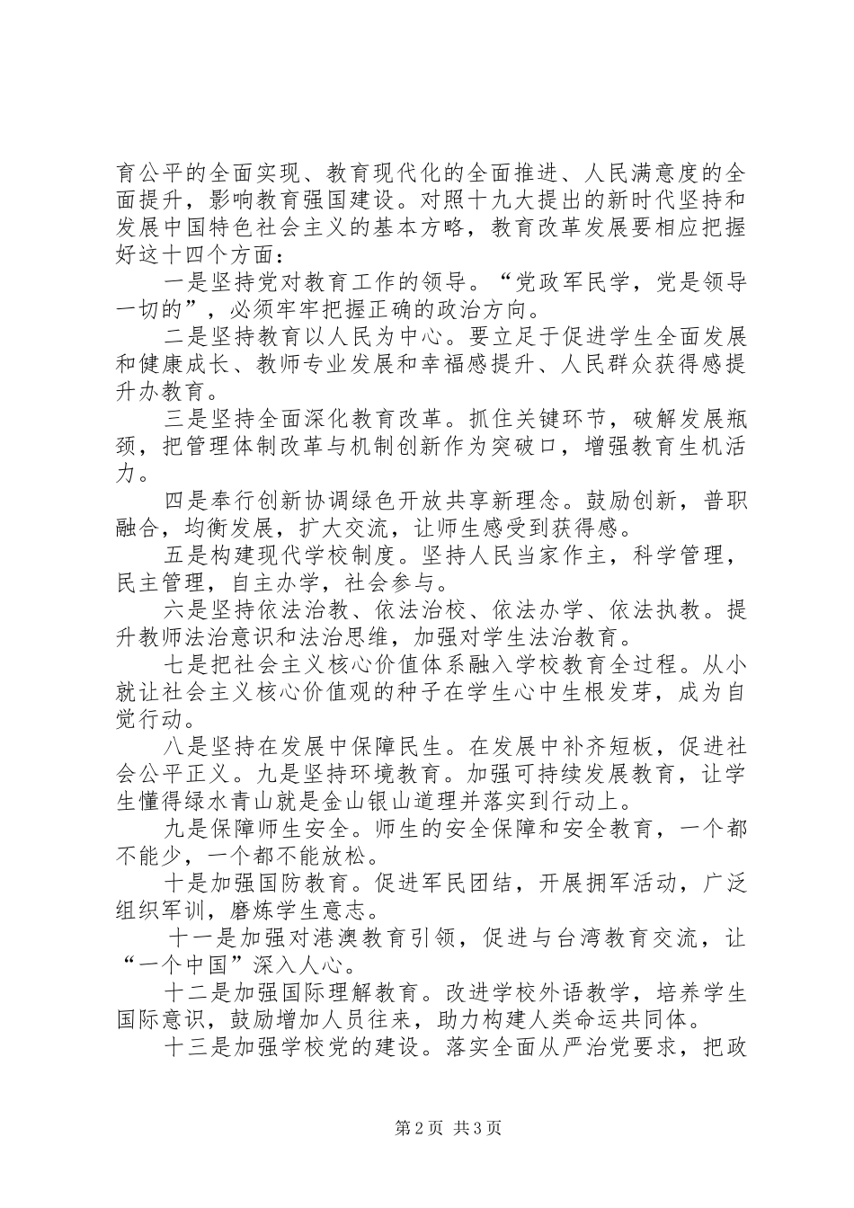 学习全面深化新时代教师队伍建设改革的意见心得体会_第2页