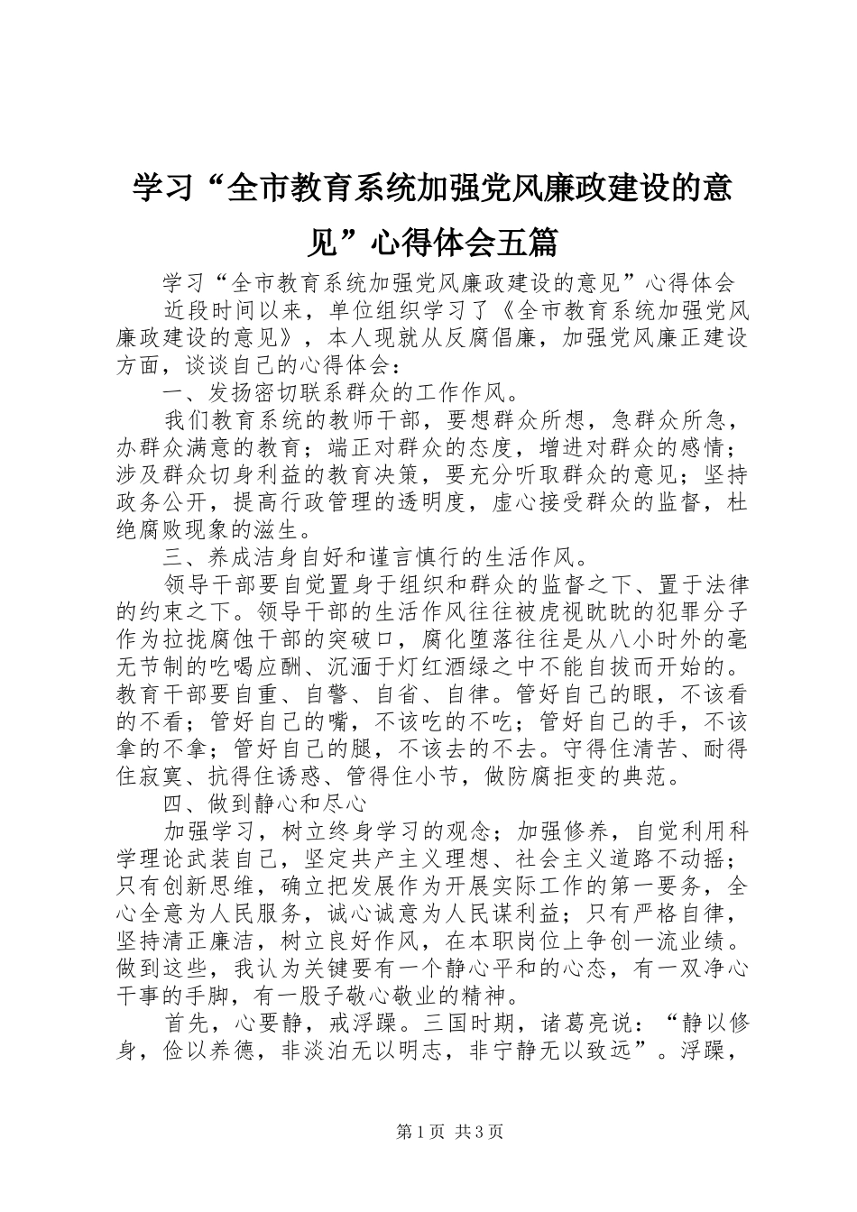 学习全市教育系统加强党风廉政建设的意见心得体会五篇_第1页