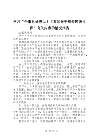 学习全市县处级以上主要领导干部专题研讨班有关内容的情况报告