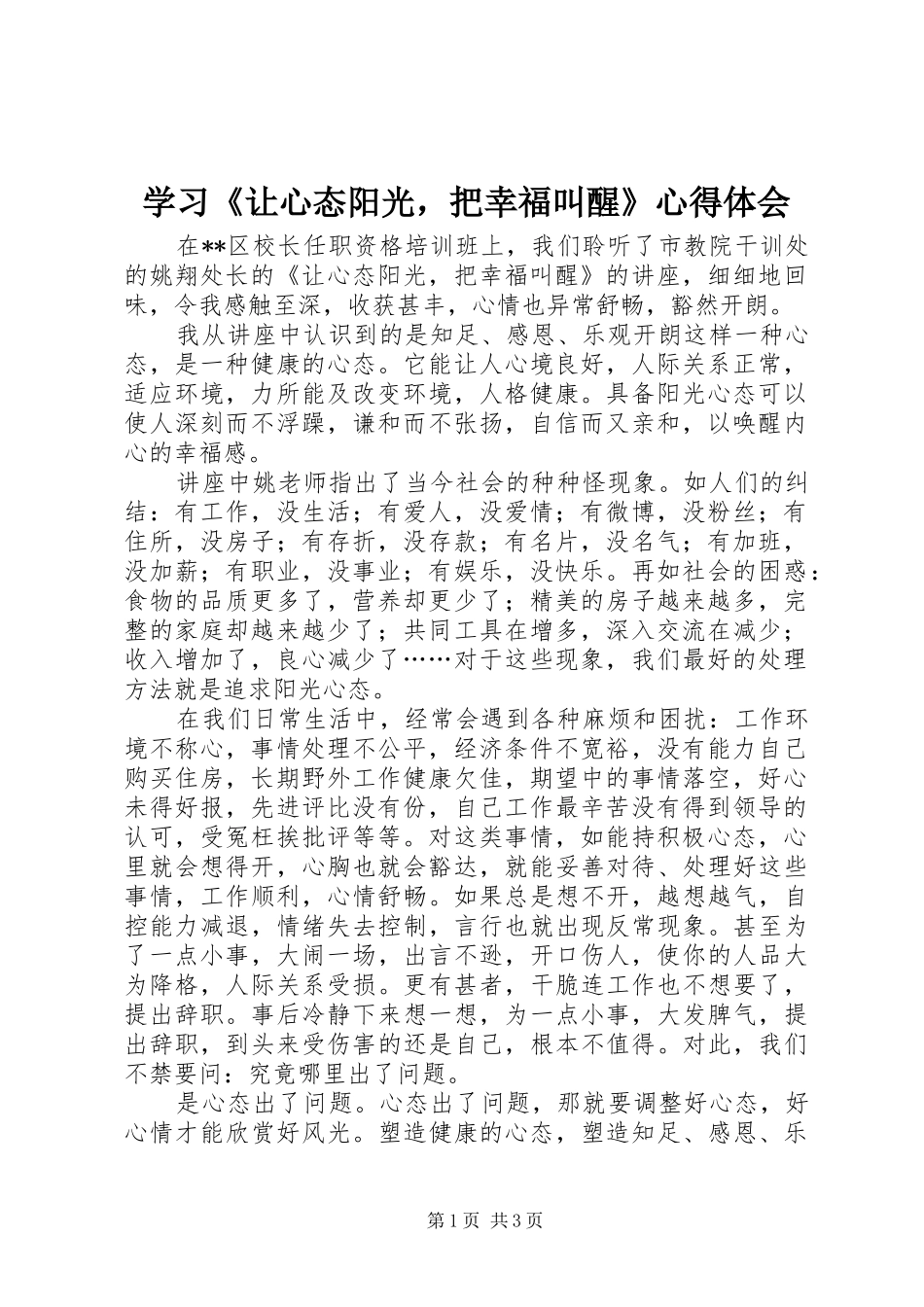 学习让心态阳光，把幸福叫醒心得体会_第1页
