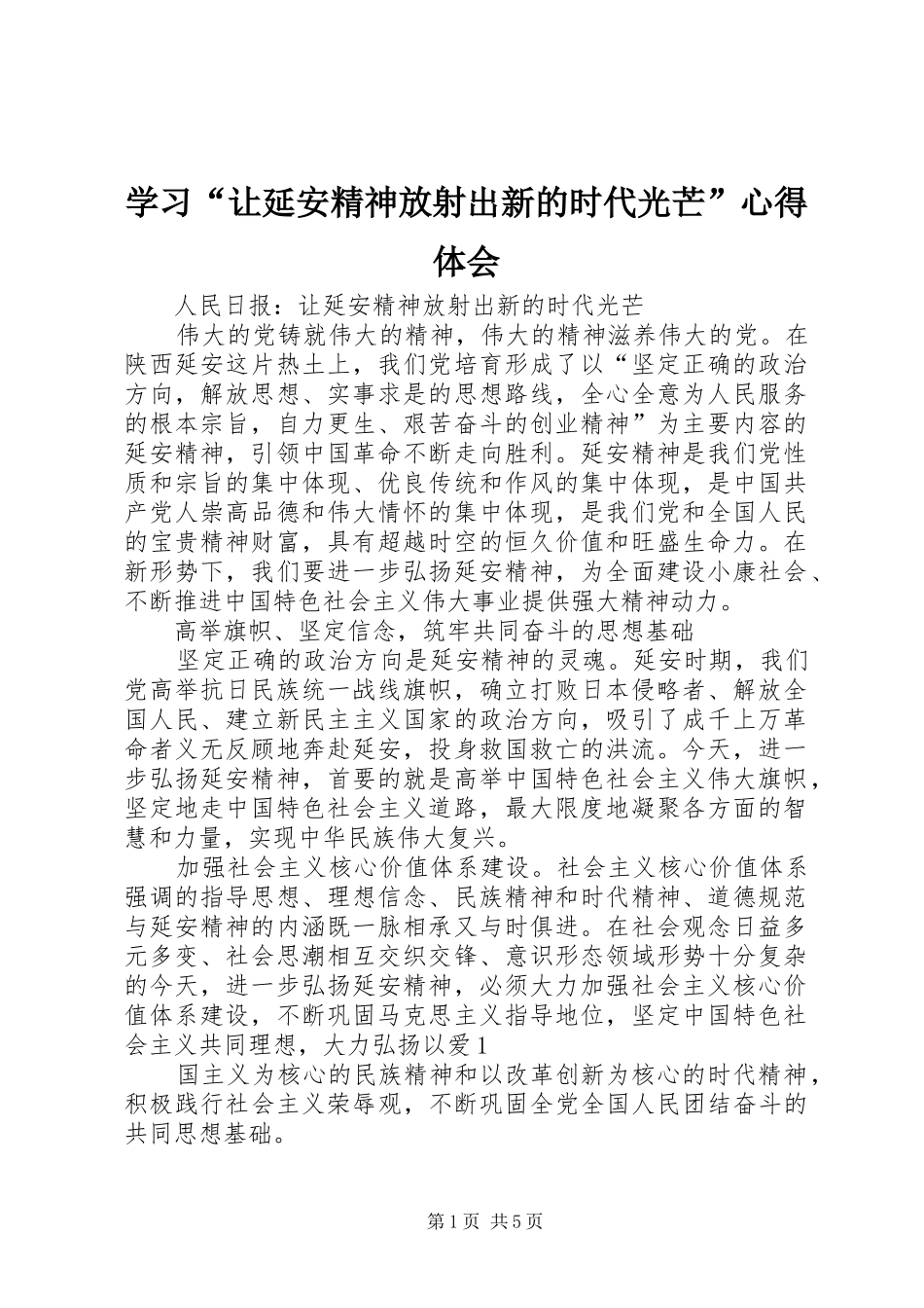 学习让延安精神放射出新的时代光芒心得体会_第1页