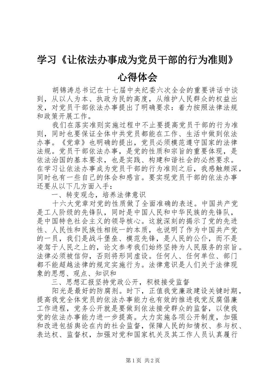 学习让依法办事成为党员干部的行为准则心得体会_第1页