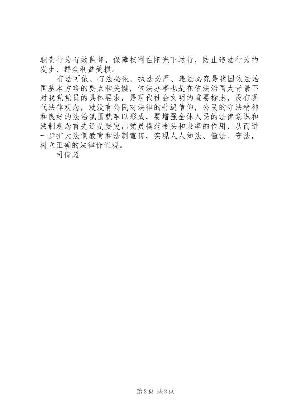 学习让依法办事成为党员干部的行为准则心得体会_第2页