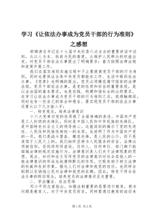 学习让依法办事成为党员干部的行为准则之感想