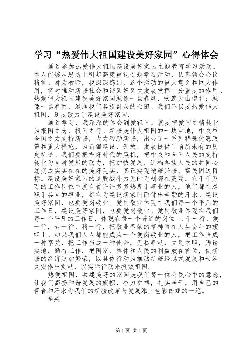 学习热爱伟大祖国建设美好家园心得体会_第1页