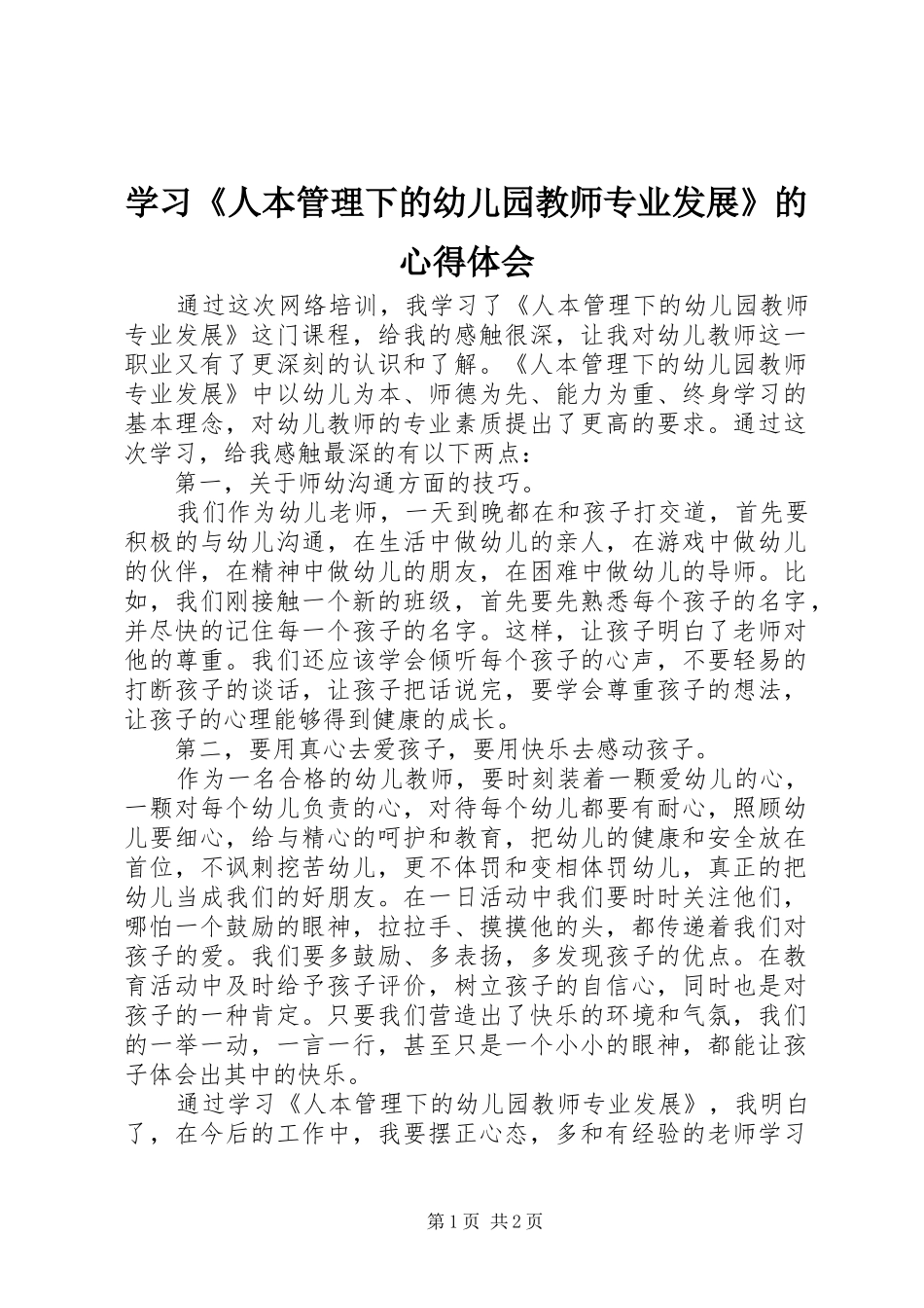 学习人本管理下的幼儿园教师专业发展的心得体会_第1页