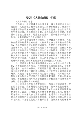 学习人防知识有感