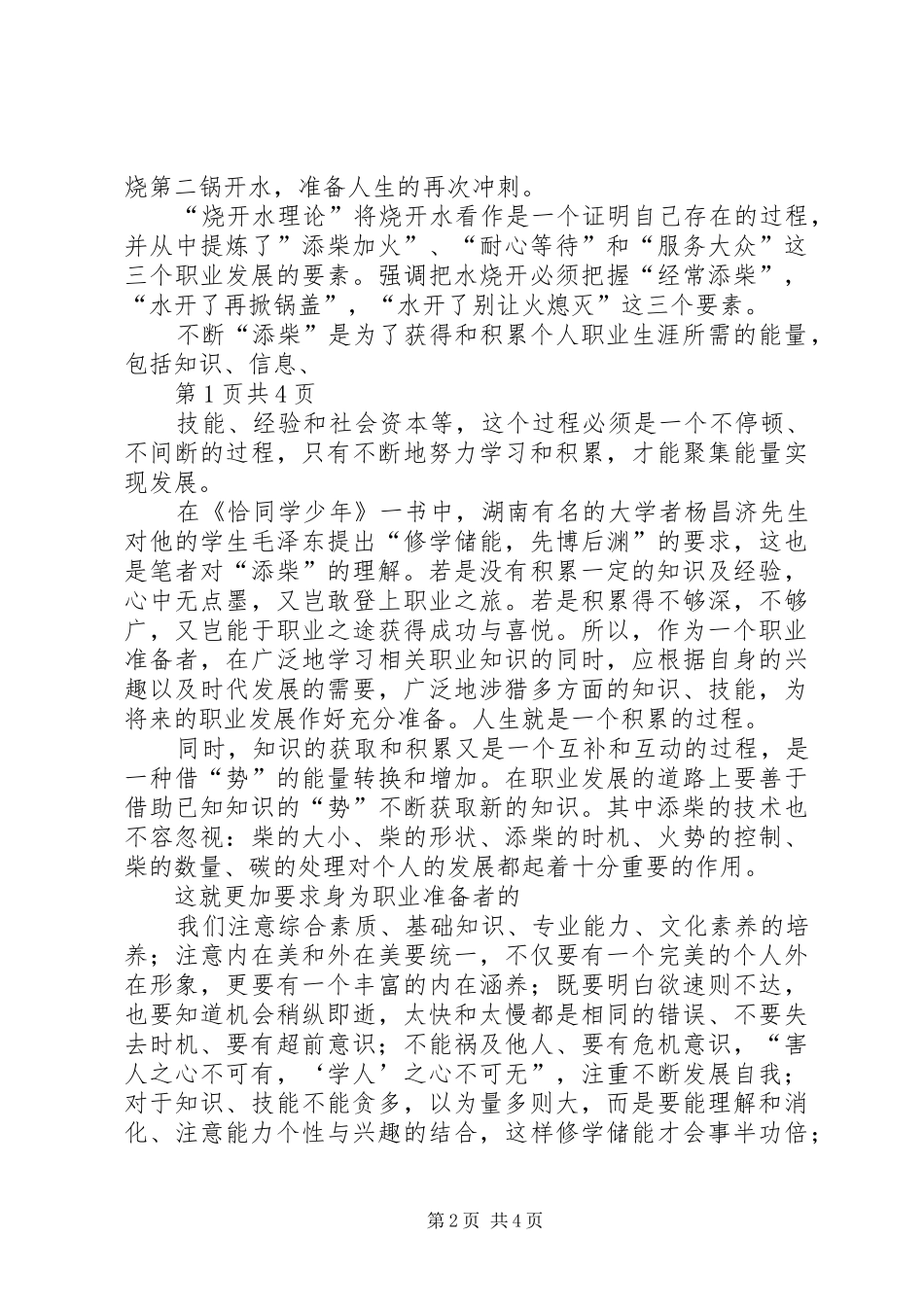学习人力资源管理概论心得体会_第2页
