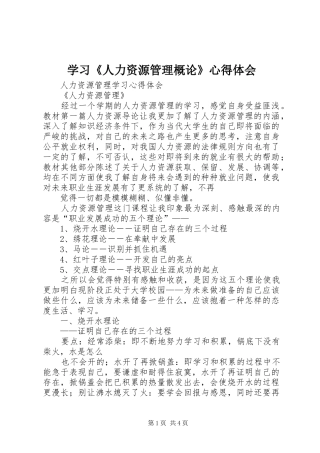 学习人力资源管理概论心得体会