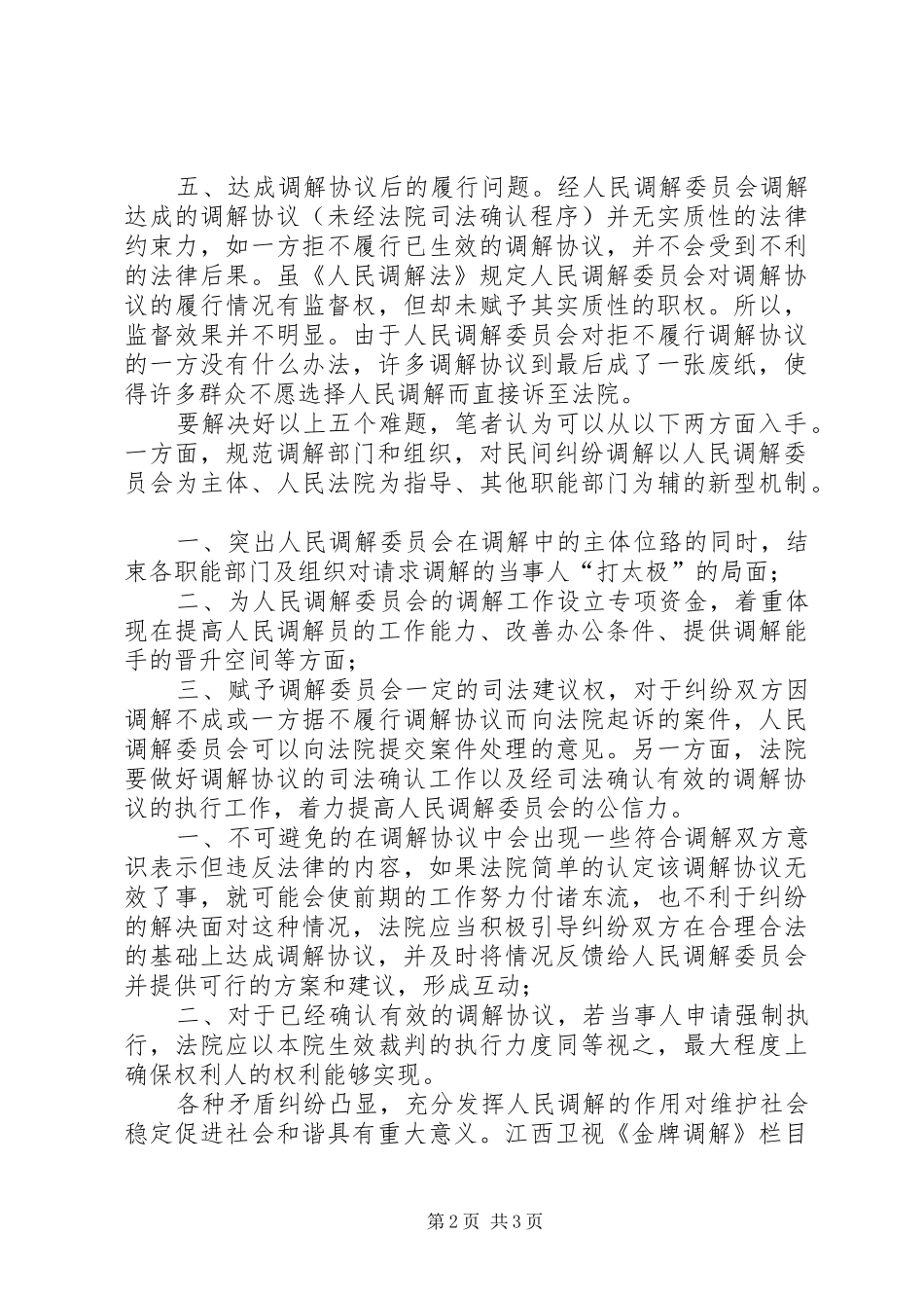 学习人民调解法的感想_第2页
