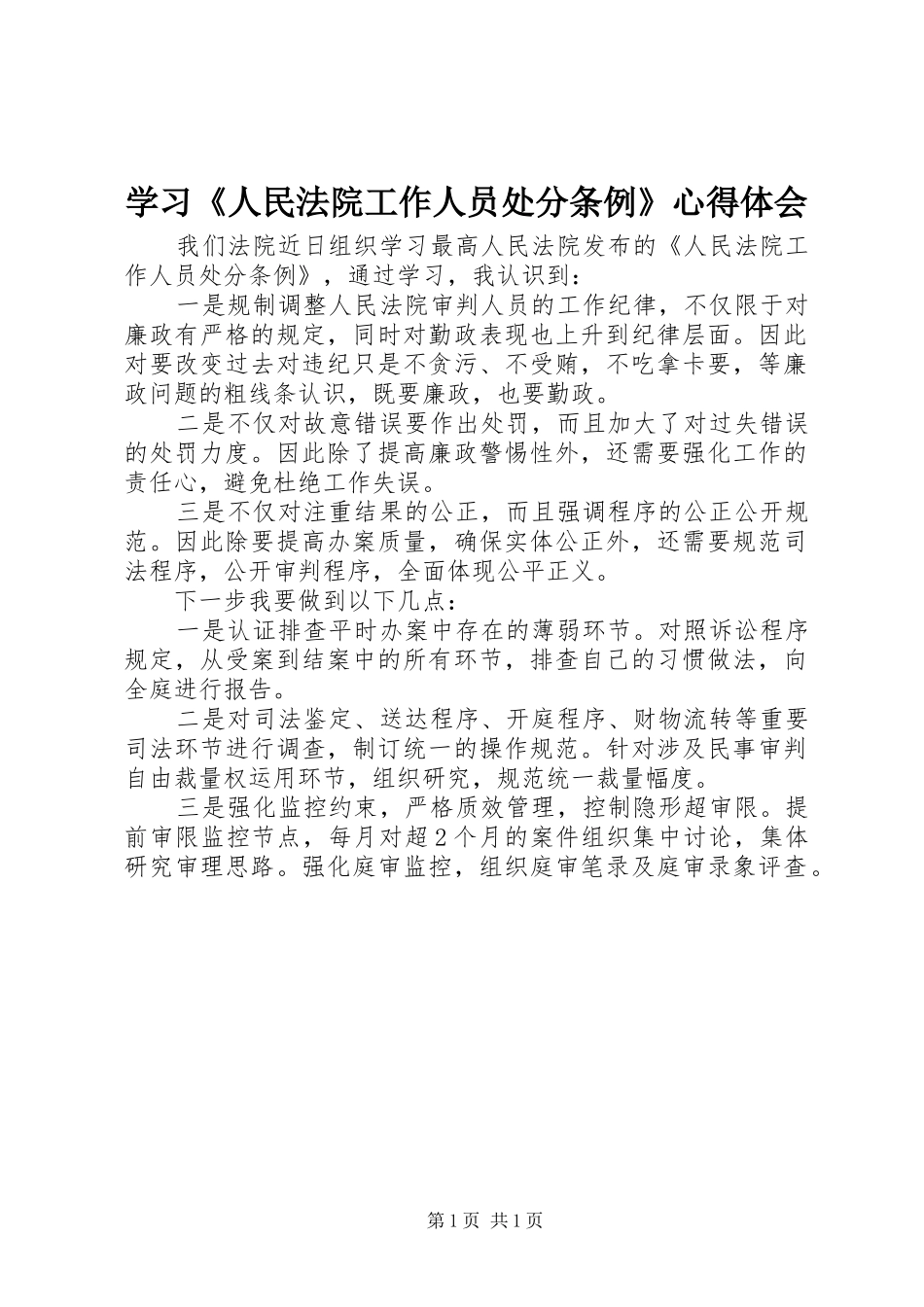 学习人民法院工作人员处分条例心得体会_第1页
