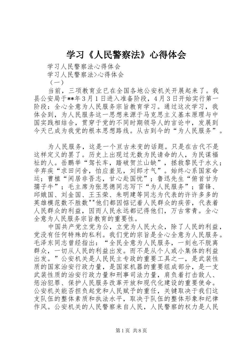 学习人民警察法心得体会_第1页