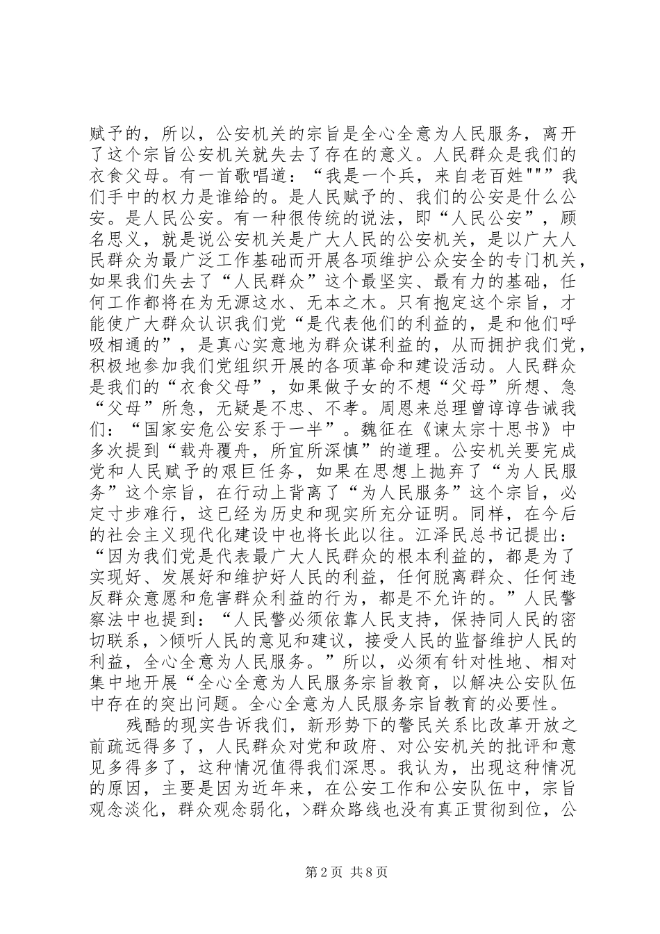 学习人民警察法心得体会_第2页