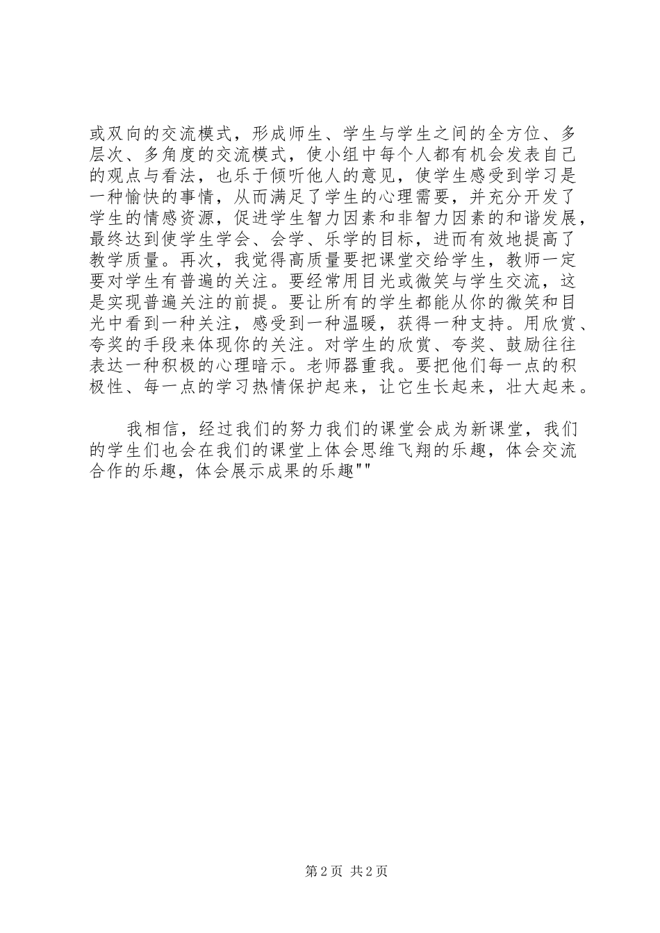 学习如何创建高质量课堂心得体会_第2页