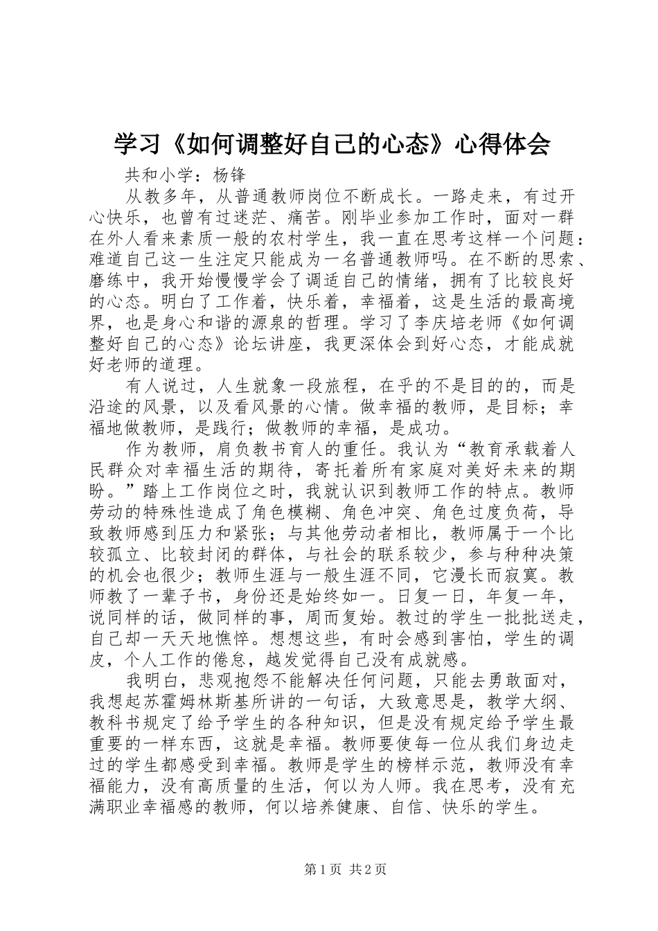 学习如何调整好自己的心态心得体会_第1页