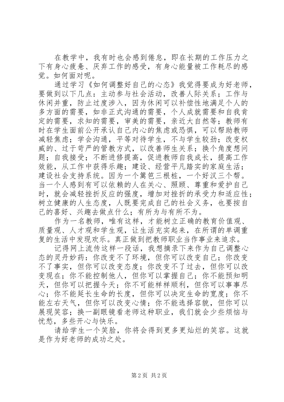 学习如何调整好自己的心态心得体会_第2页