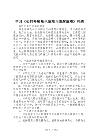 学习如何开展角色游戏与表演游戏有感