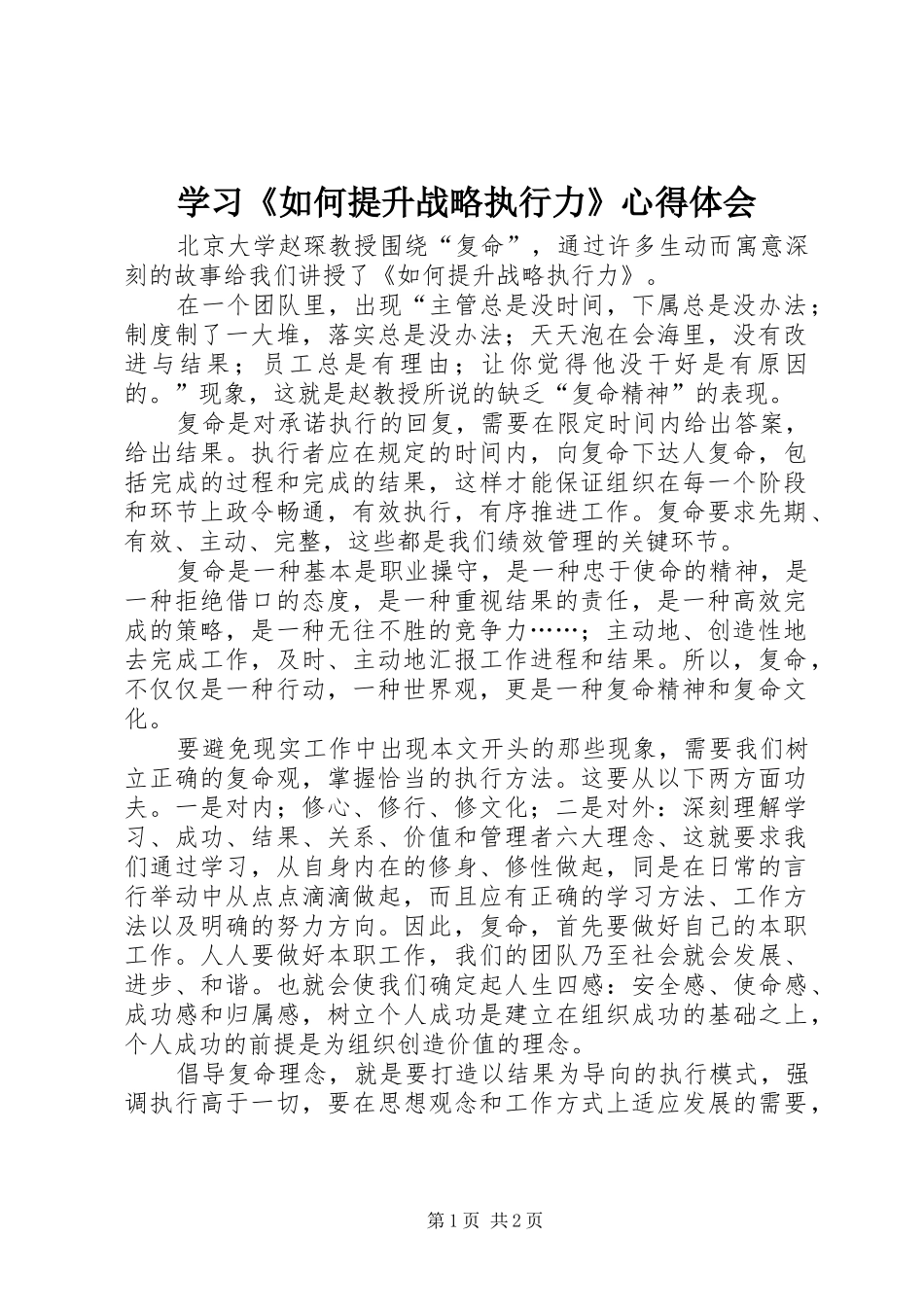 学习如何提升战略执行力心得体会_第1页