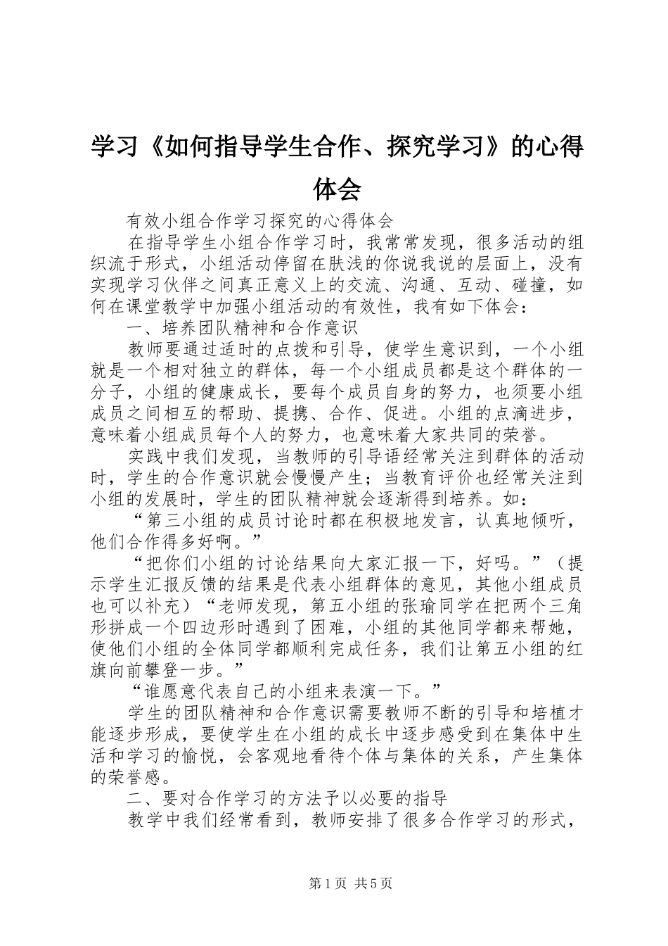 学习如何指导学生合作探究学习的心得体会_第1页