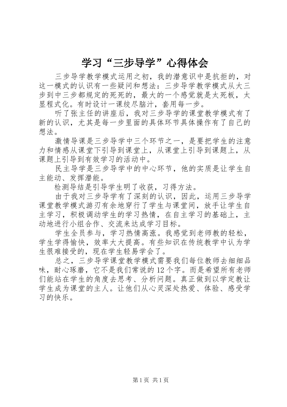 学习三步导学心得体会_第1页