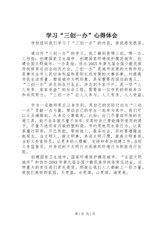 学习三创一办心得体会