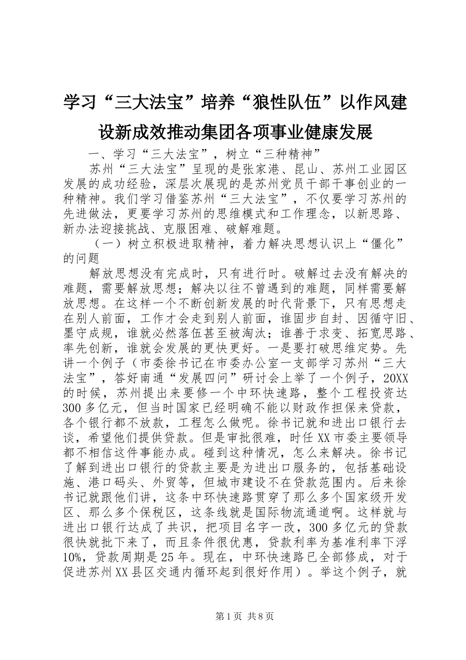 学习三大法宝培养狼性队伍以作风建设新成效推动集团各项事业健康发展_第1页