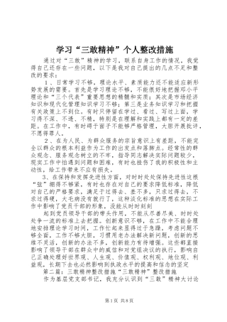 学习三敢精神个人整改措施