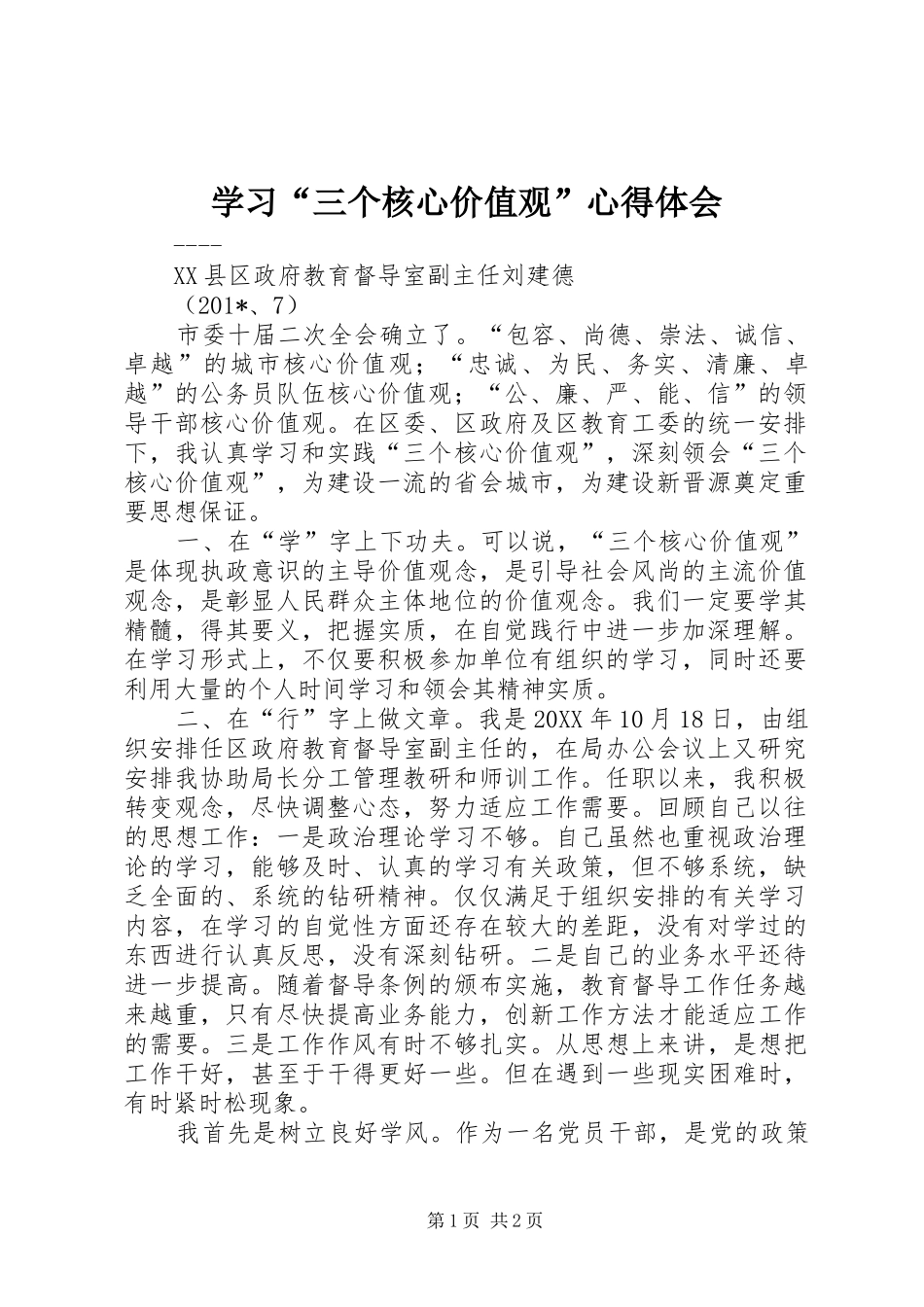学习三个核心价值观心得体会_第1页