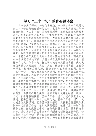 学习三个一切教育心得体会