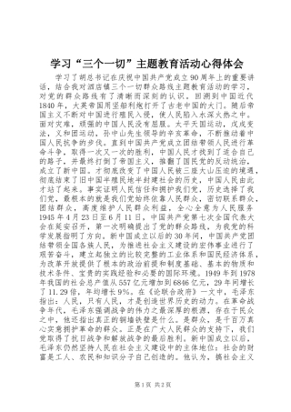 学习三个一切主题教育活动心得体会