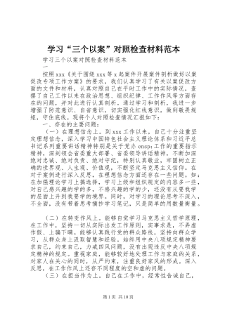 学习三个以案对照检查材料范本