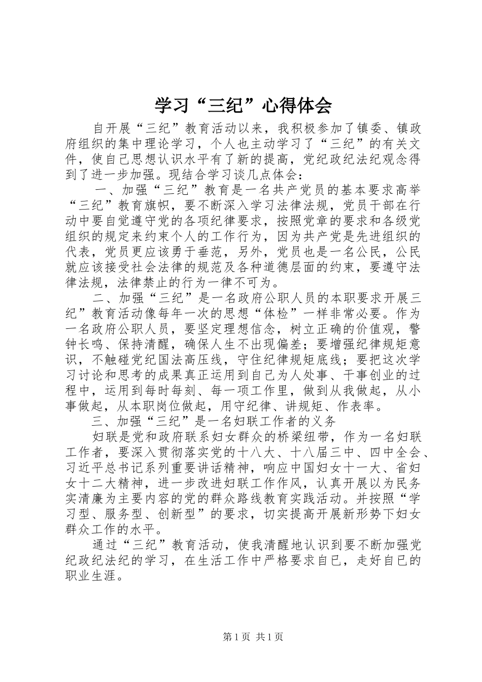 学习三纪心得体会_第1页