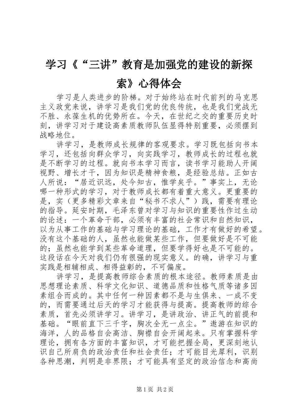 学习三讲教育是加强党的建设的新探索心得体会_第1页