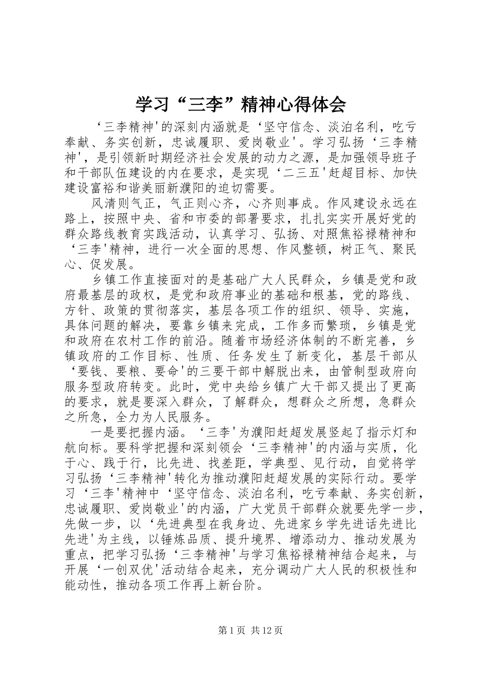 学习三李精神心得体会_第1页