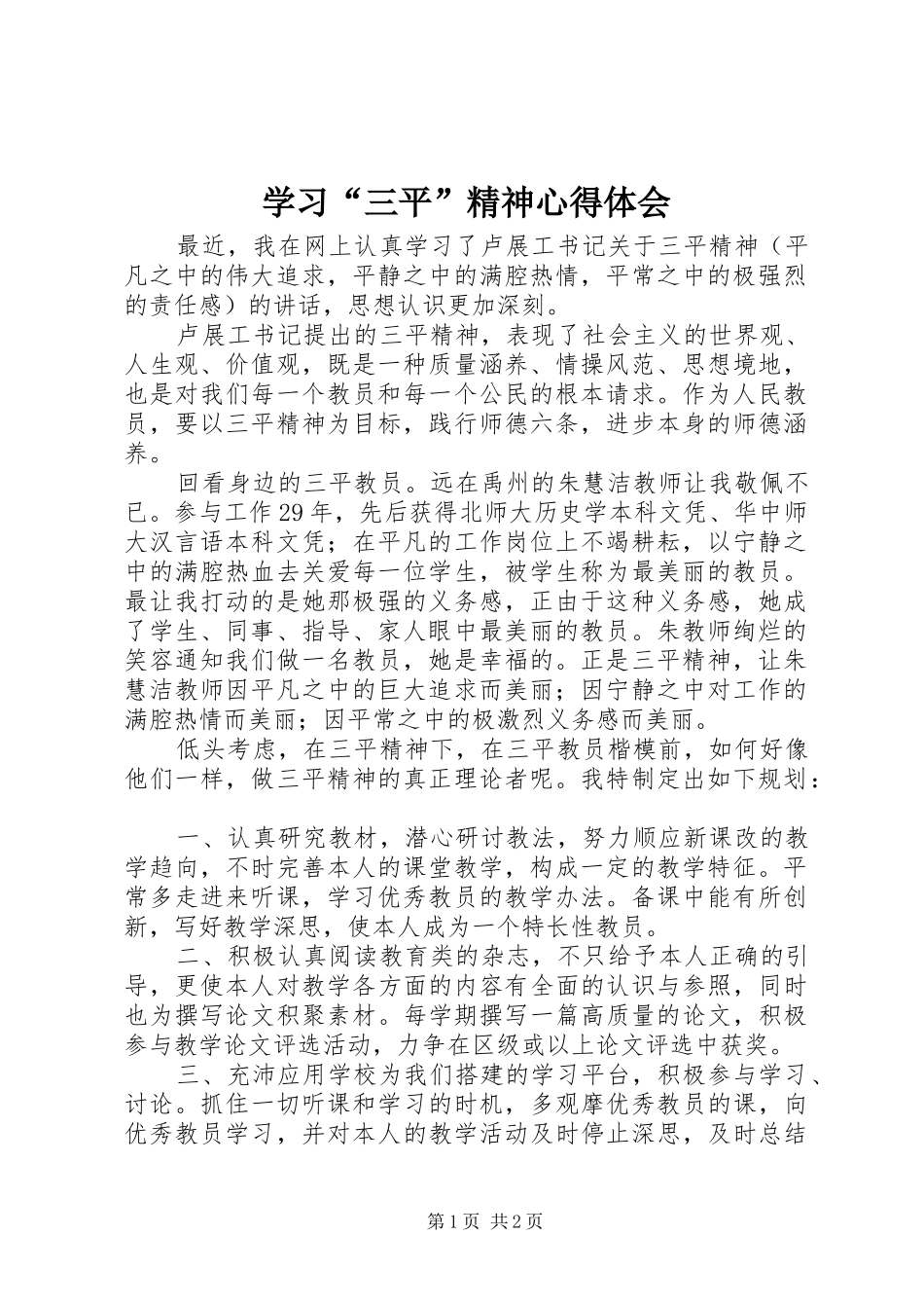 学习三平精神心得体会_第1页