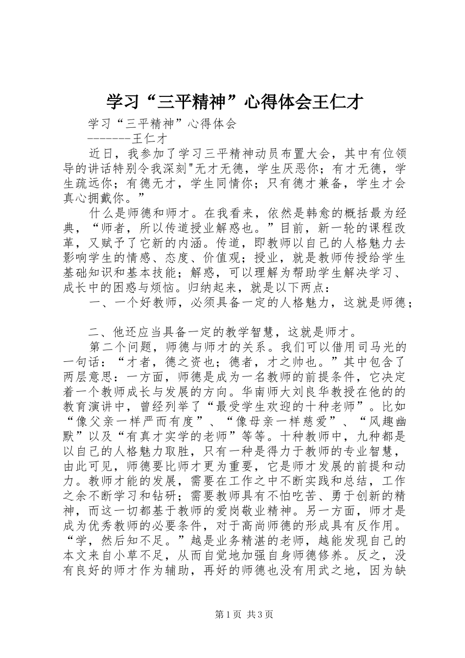 学习三平精神心得体会王仁才_第1页