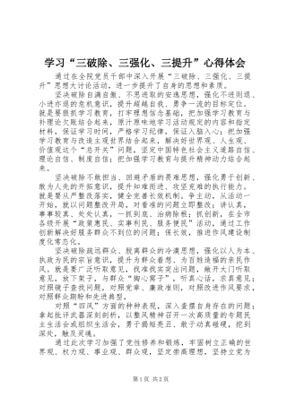 学习三破除三强化三提升心得体会
