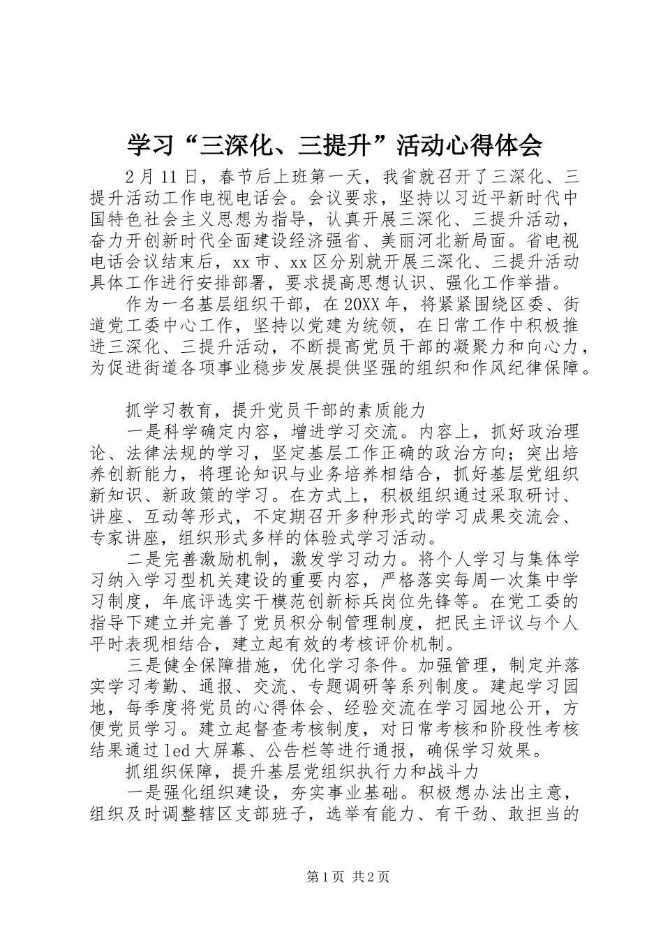 学习三深化三提升活动心得体会_第1页