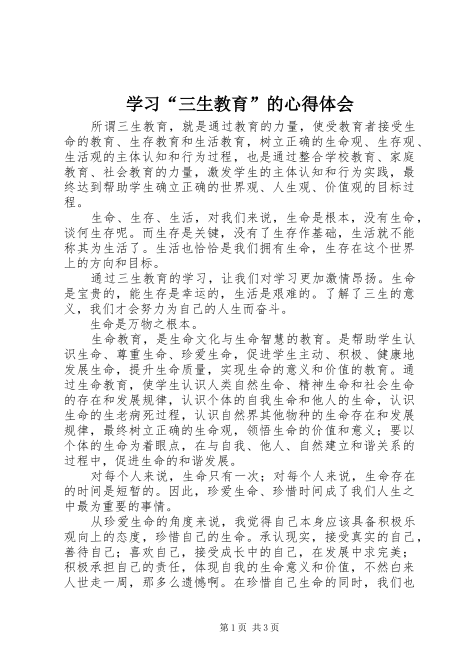 学习三生教育的心得体会_第1页
