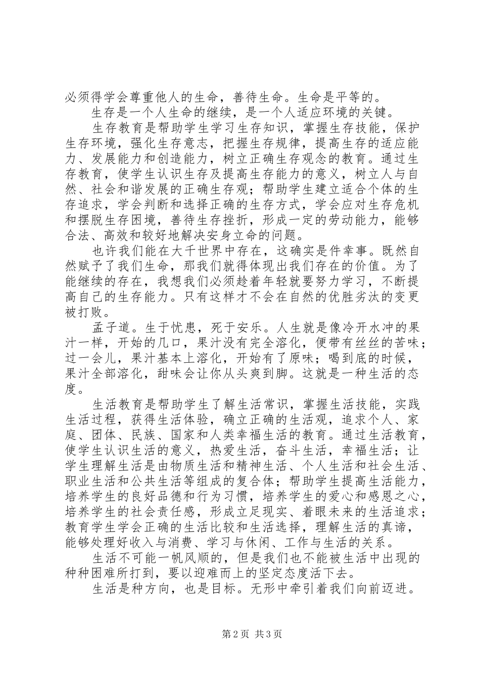 学习三生教育的心得体会_第2页
