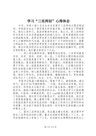 学习三实两创心得体会