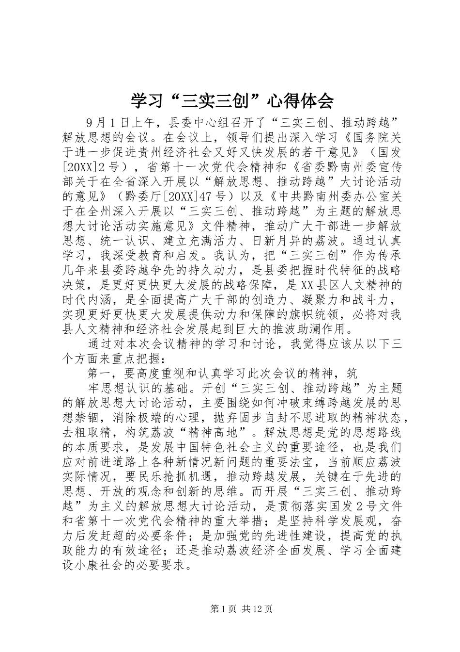 学习三实三创心得体会_第1页