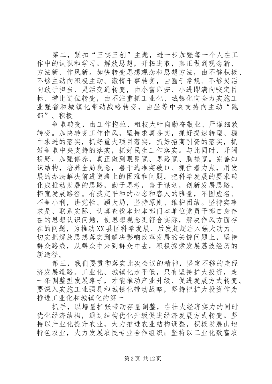 学习三实三创心得体会_第2页
