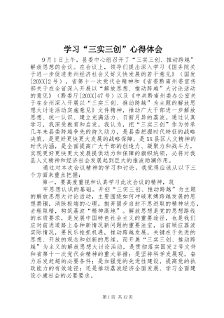 学习三实三创心得体会