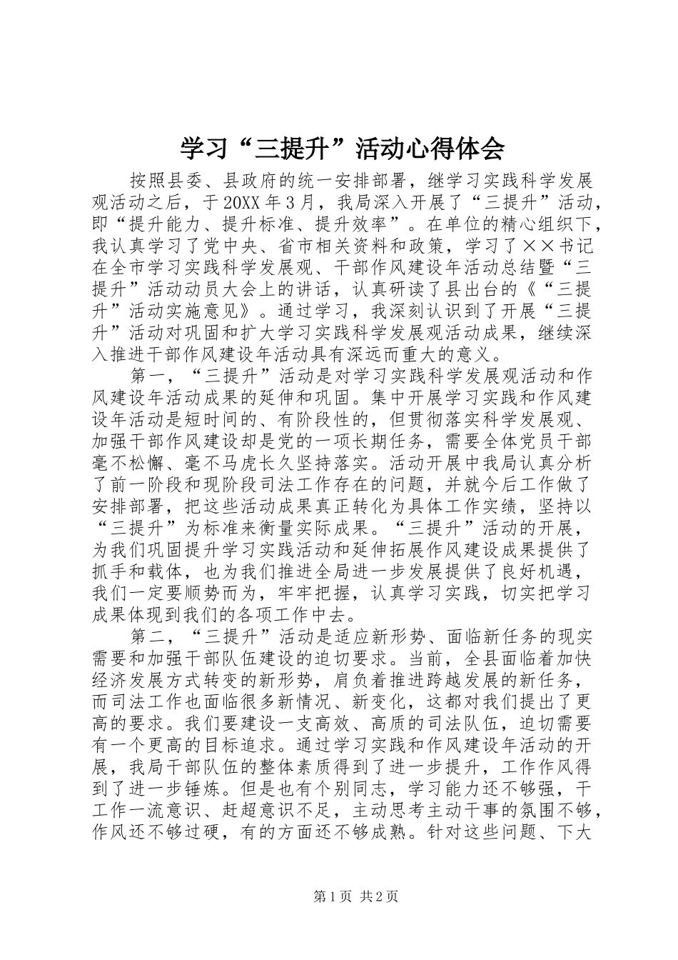 学习三提升活动心得体会_第1页